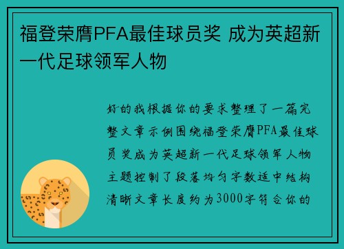 福登荣膺PFA最佳球员奖 成为英超新一代足球领军人物