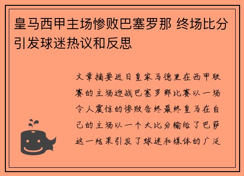 皇马西甲主场惨败巴塞罗那 终场比分引发球迷热议和反思