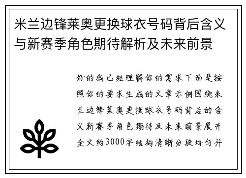 米兰边锋莱奥更换球衣号码背后含义与新赛季角色期待解析及未来前景