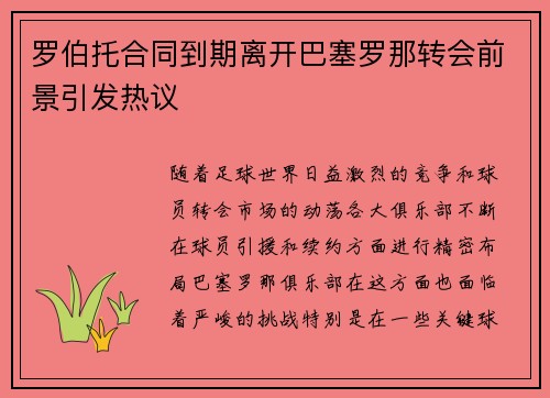 罗伯托合同到期离开巴塞罗那转会前景引发热议
