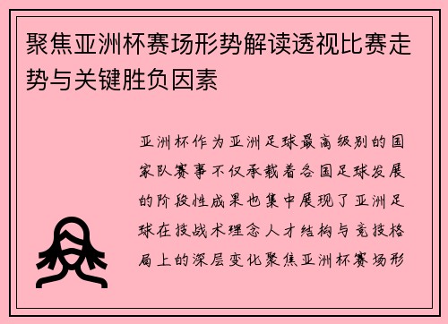 聚焦亚洲杯赛场形势解读透视比赛走势与关键胜负因素