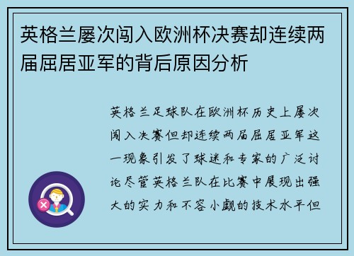 英格兰屡次闯入欧洲杯决赛却连续两届屈居亚军的背后原因分析 英格兰屡次闯入欧洲杯决赛却连续两届屈居亚军的背后原因分析