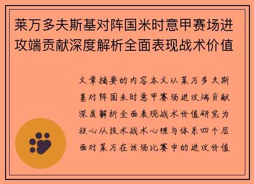 莱万多夫斯基对阵国米时意甲赛场进攻端贡献深度解析全面表现战术价值研究