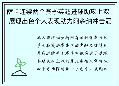 萨卡连续两个赛季英超进球助攻上双 展现出色个人表现助力阿森纳冲击冠军