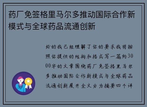 药厂免签格里马尔多推动国际合作新模式与全球药品流通创新