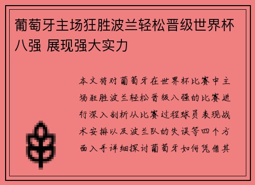 葡萄牙主场狂胜波兰轻松晋级世界杯八强 展现强大实力