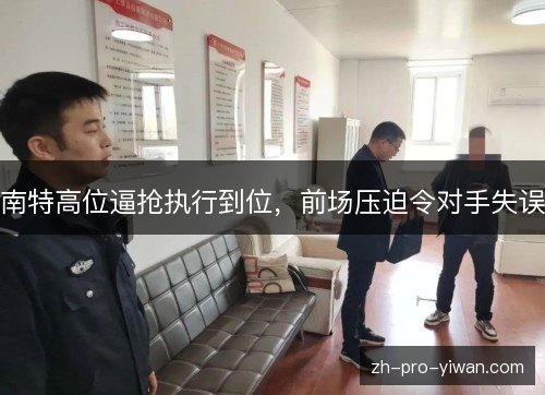 南特高位逼抢执行到位，前场压迫令对手失误
