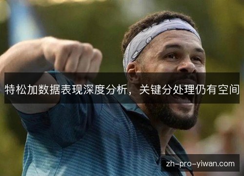 特松加数据表现深度分析，关键分处理仍有空间
