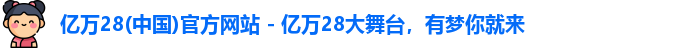 亿万28(中国)官方网站 - 亿万28大舞台，有梦你就来